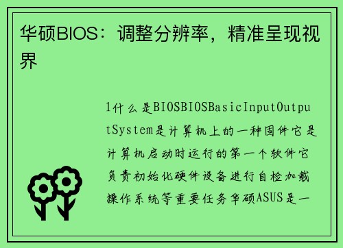华硕BIOS：调整分辨率，精准呈现视界