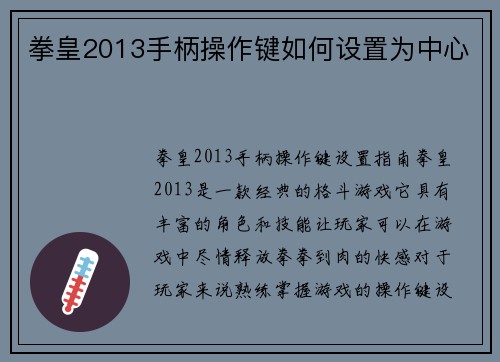 拳皇2013手柄操作键如何设置为中心