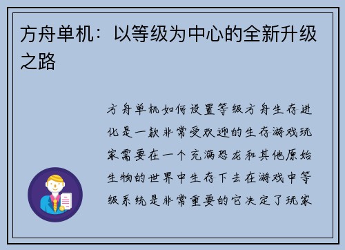 方舟单机：以等级为中心的全新升级之路