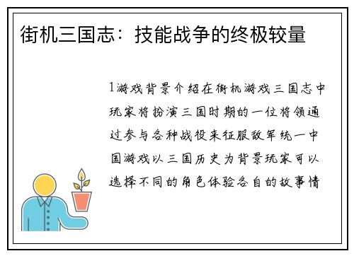 街机三国志：技能战争的终极较量